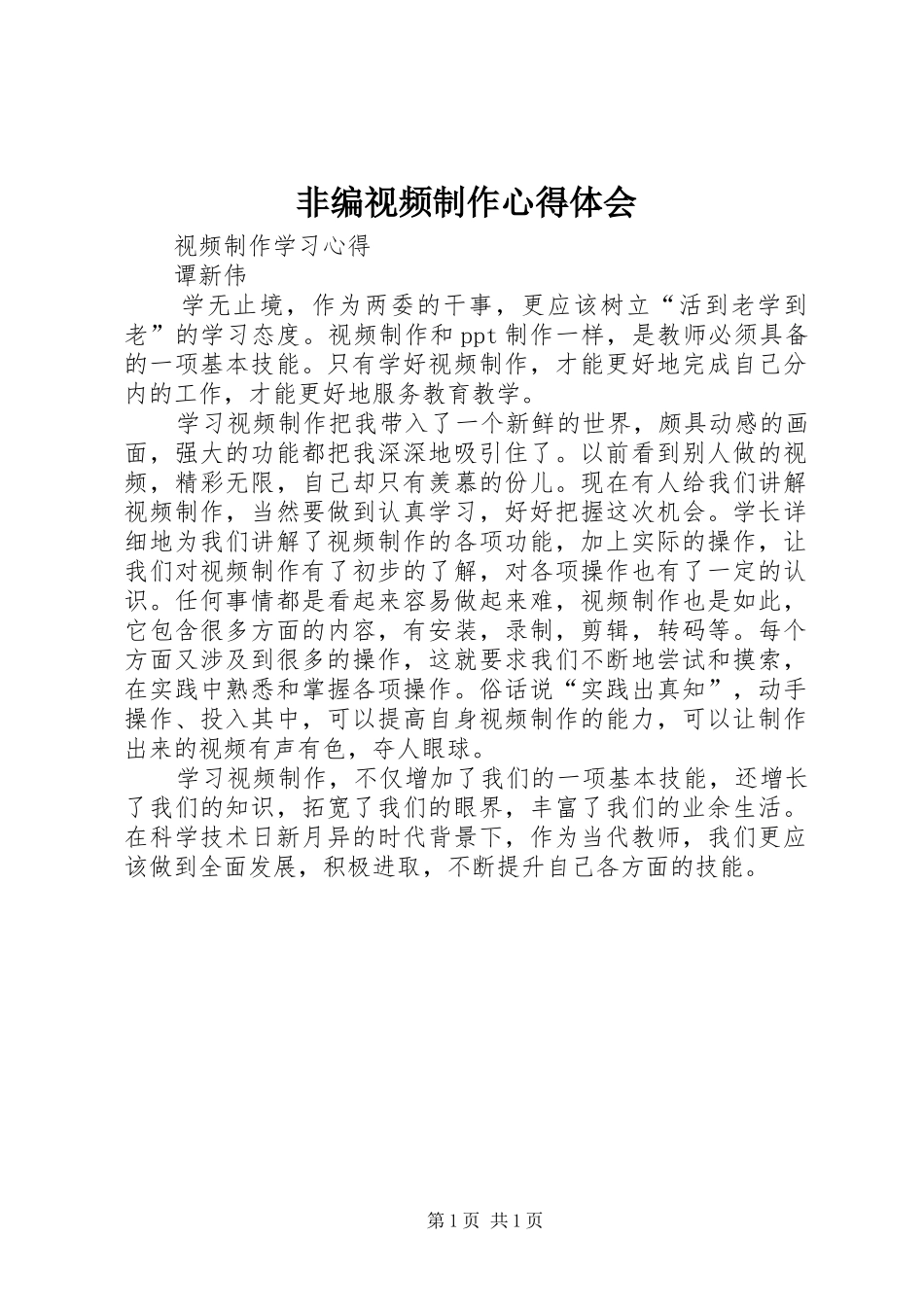 非编视频制作心得体会_第1页
