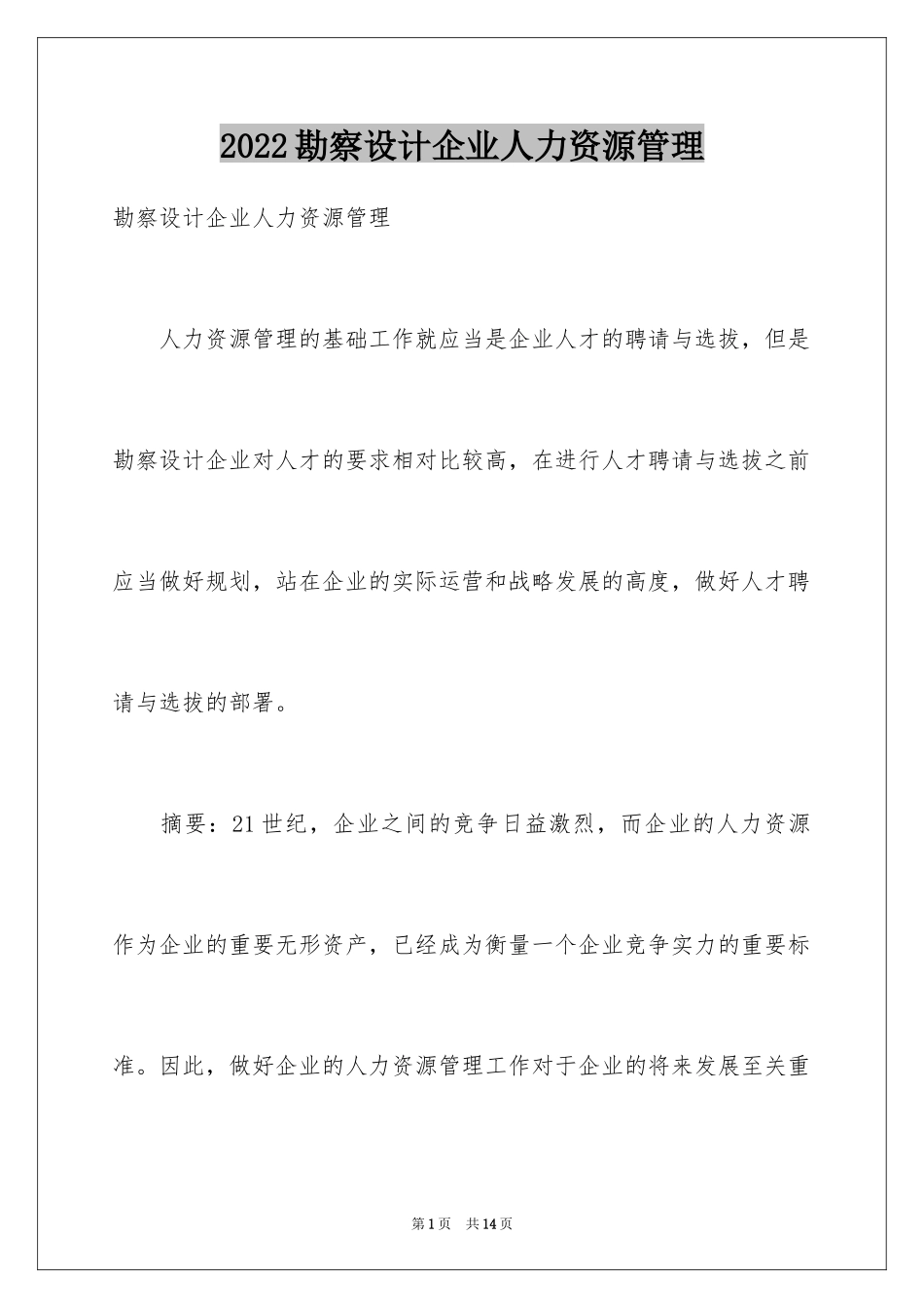 2024勘察设计企业人力资源管理_第1页