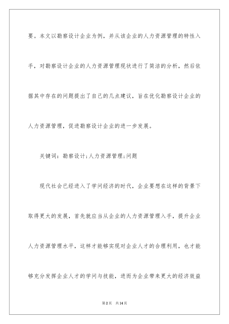 2024勘察设计企业人力资源管理_第2页