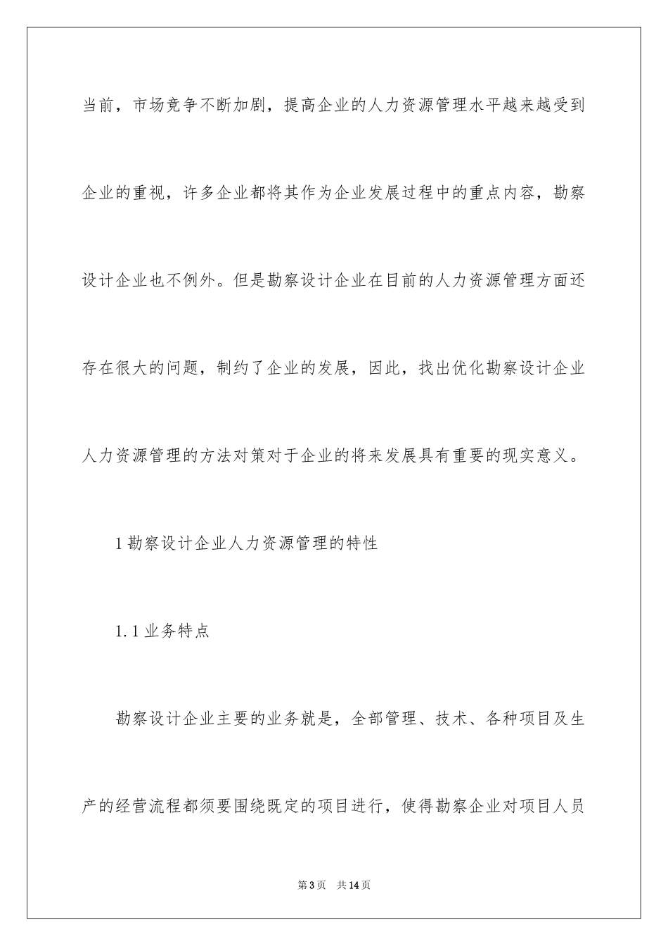 2024勘察设计企业人力资源管理_第3页