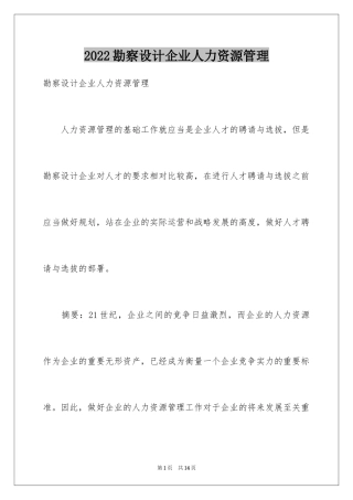 2024勘察设计企业人力资源管理