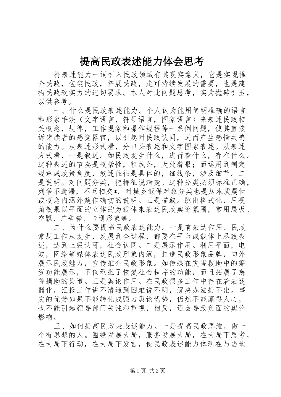 提高民政表述能力体会思考_第1页