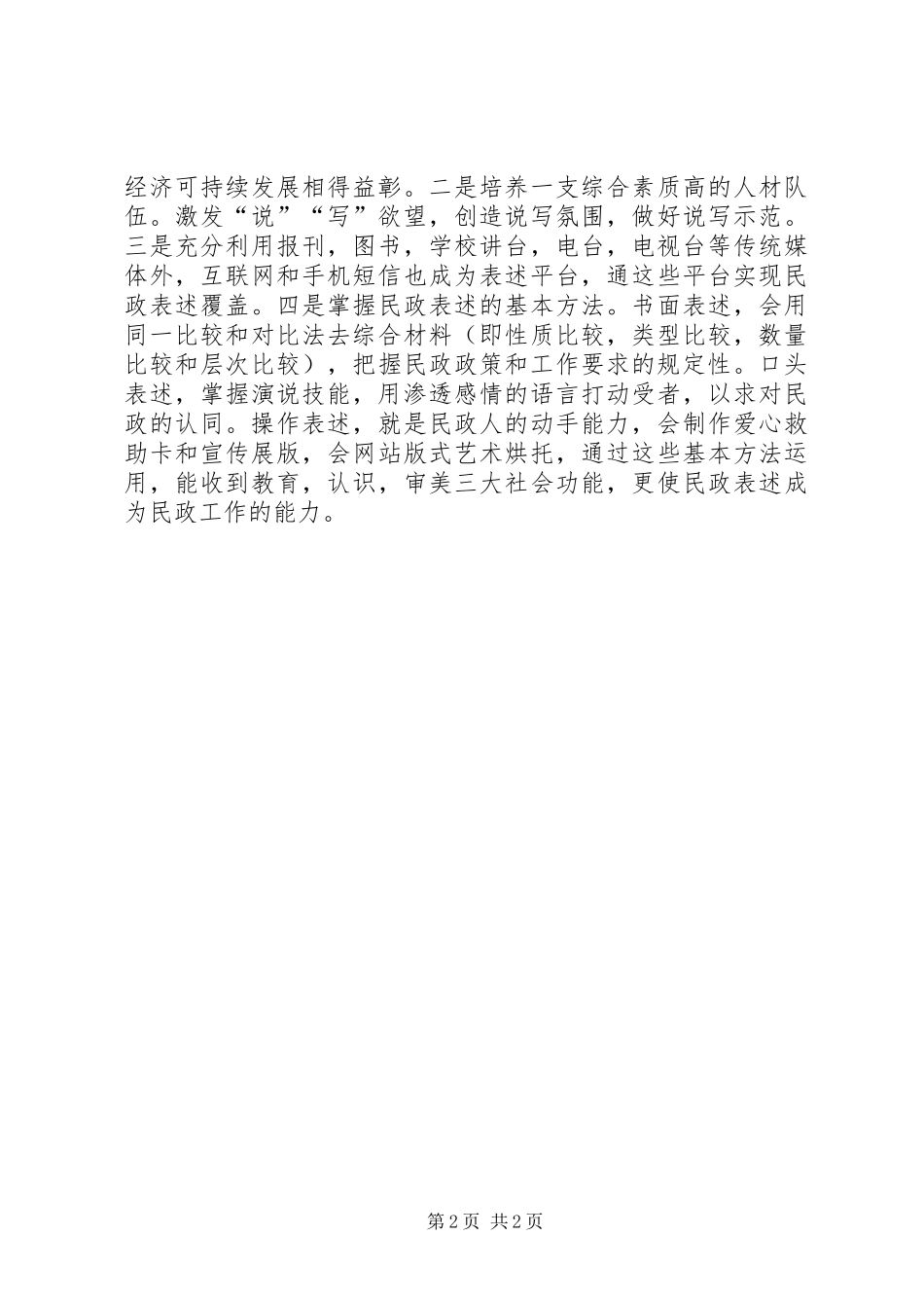 提高民政表述能力体会思考_第2页