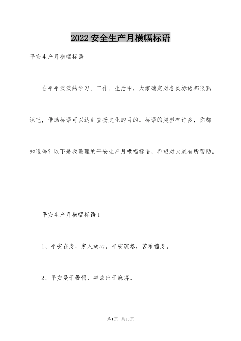 2024安全生产月横幅标语_1_第1页