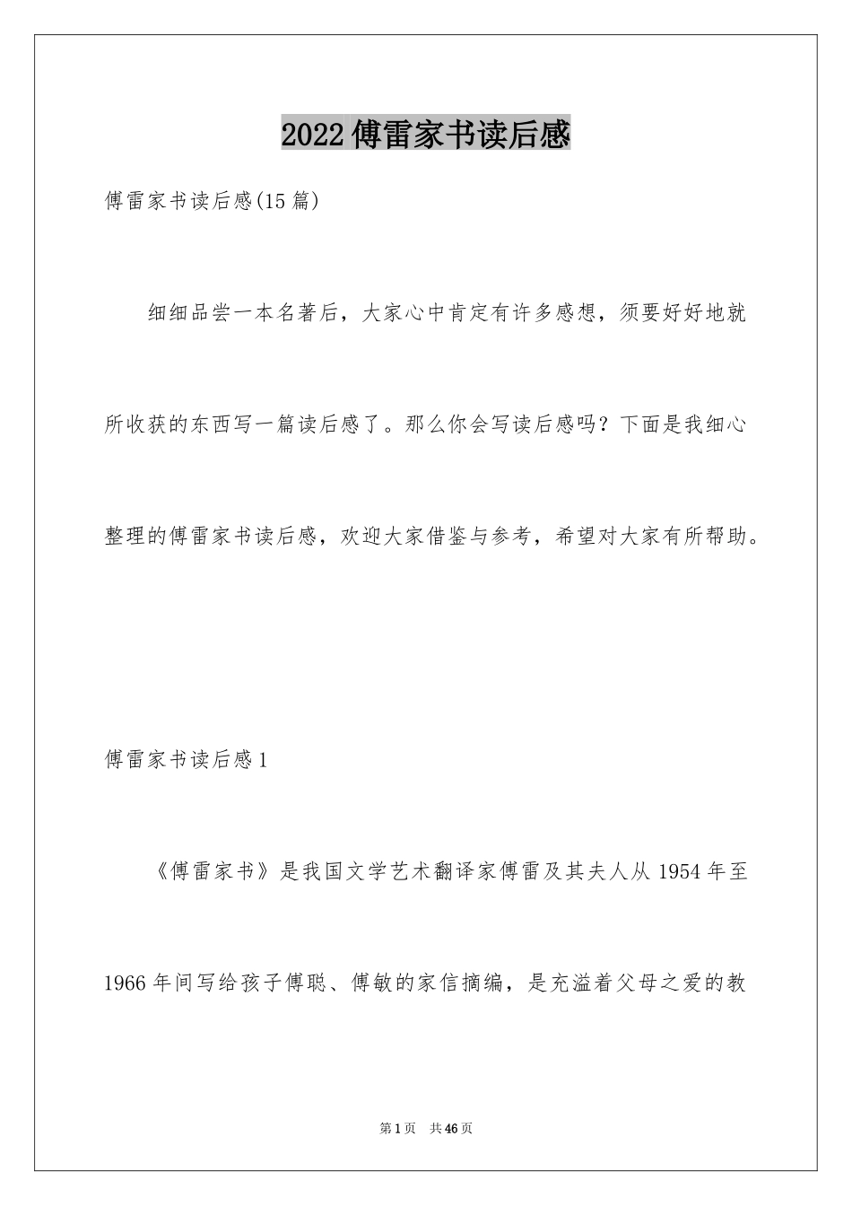 2024傅雷家书读后感_101_第1页