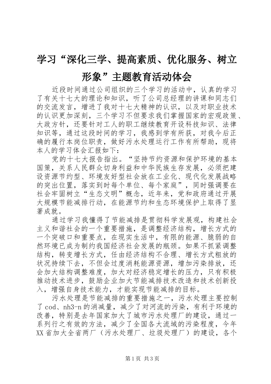 学习“深化三学、提高素质、优化服务、树立形象”主题教育活动体会_第1页