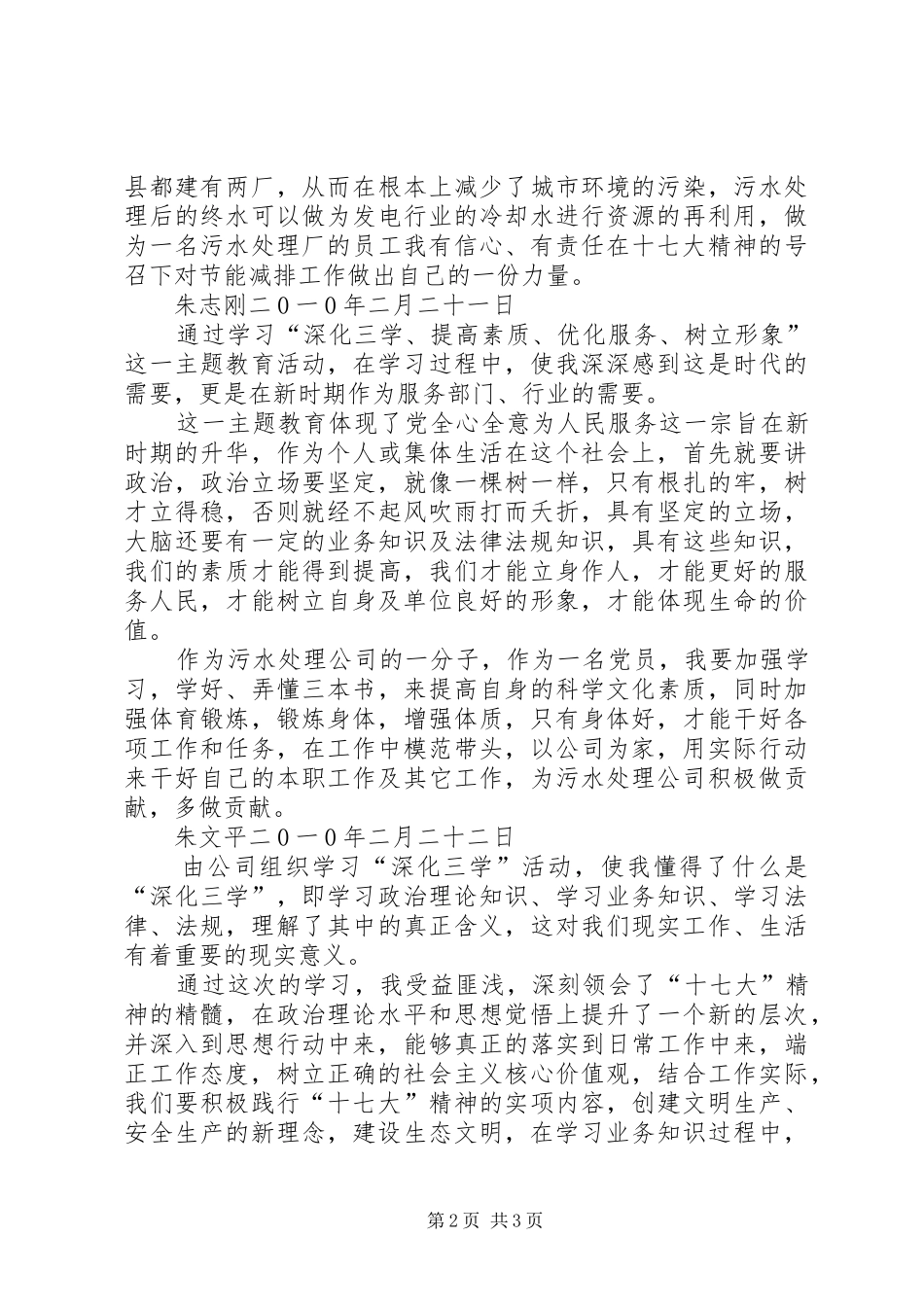 学习“深化三学、提高素质、优化服务、树立形象”主题教育活动体会_第2页