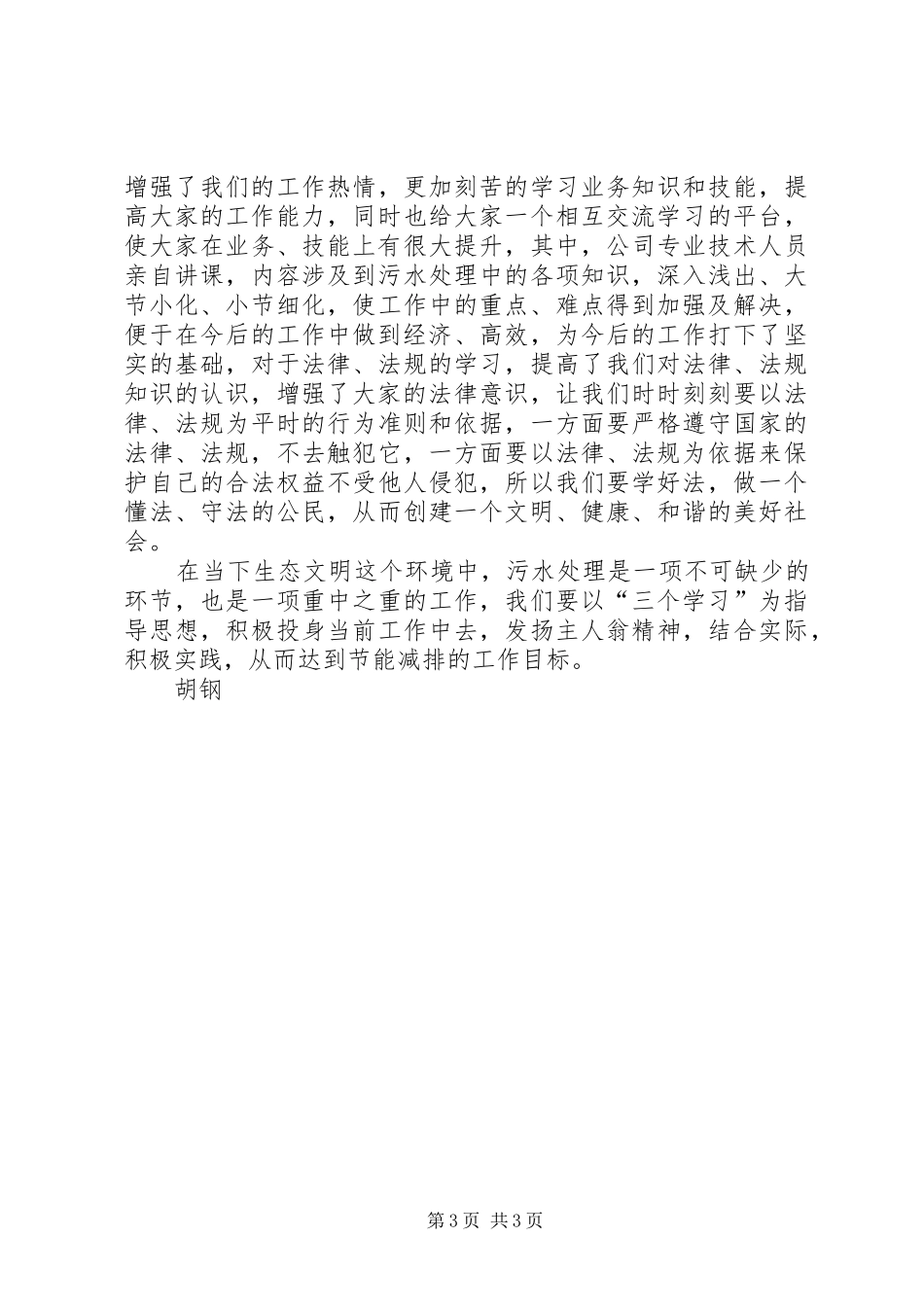 学习“深化三学、提高素质、优化服务、树立形象”主题教育活动体会_第3页