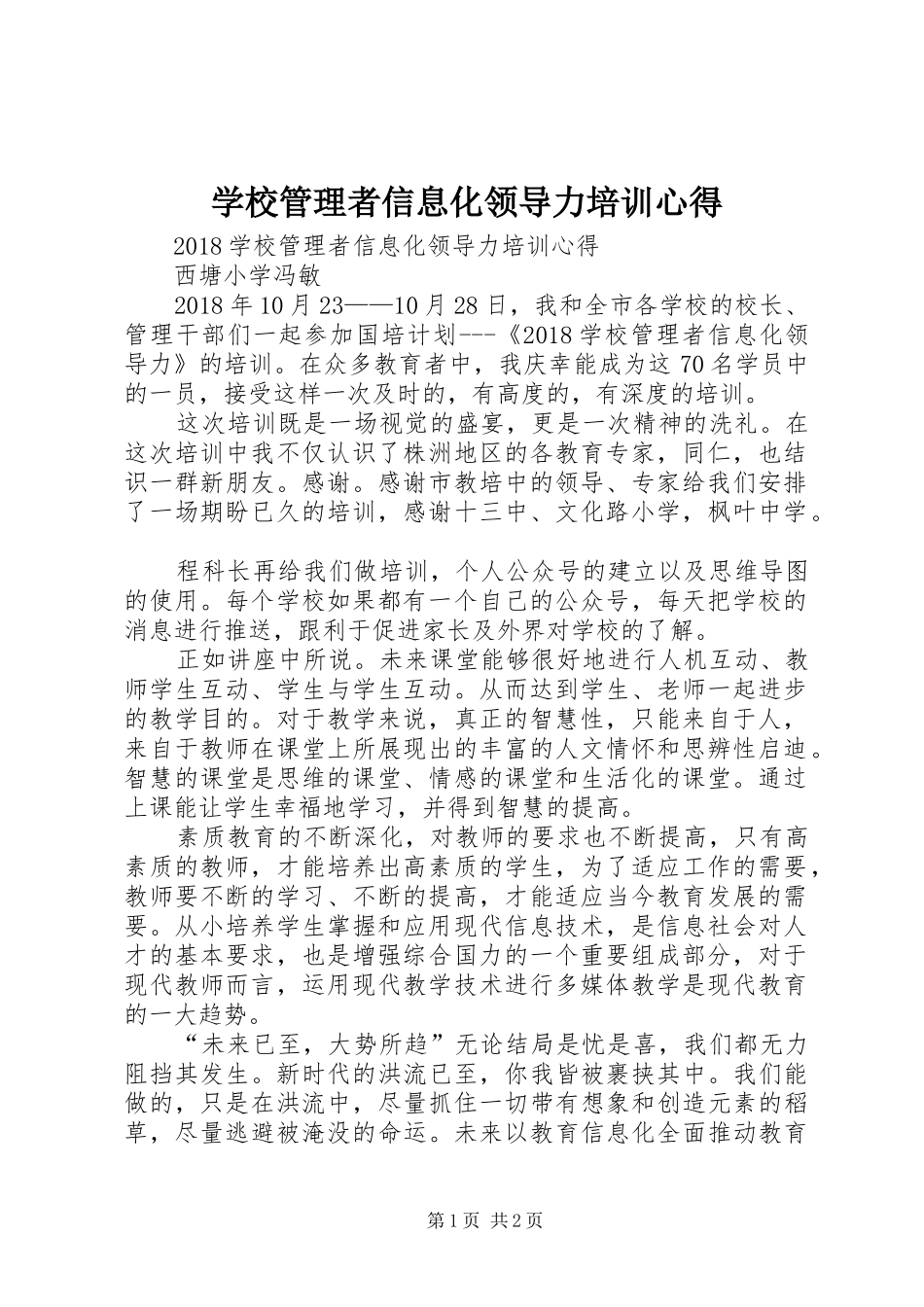 学校管理者信息化领导力培训心得_第1页
