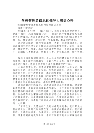 学校管理者信息化领导力培训心得