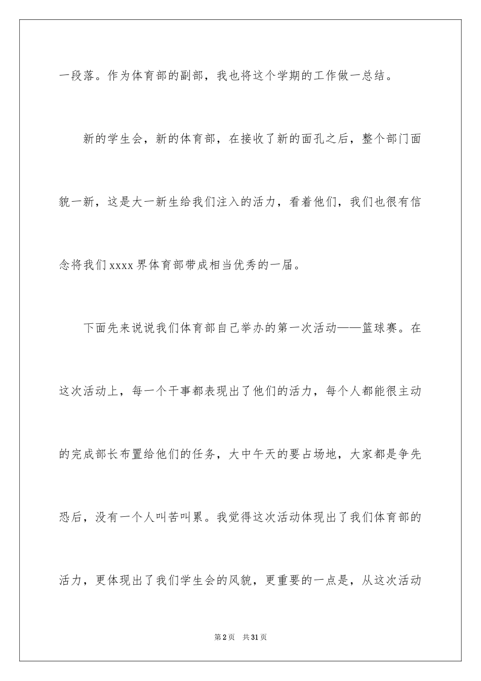 2024学生会体育部述职报告_1_第2页