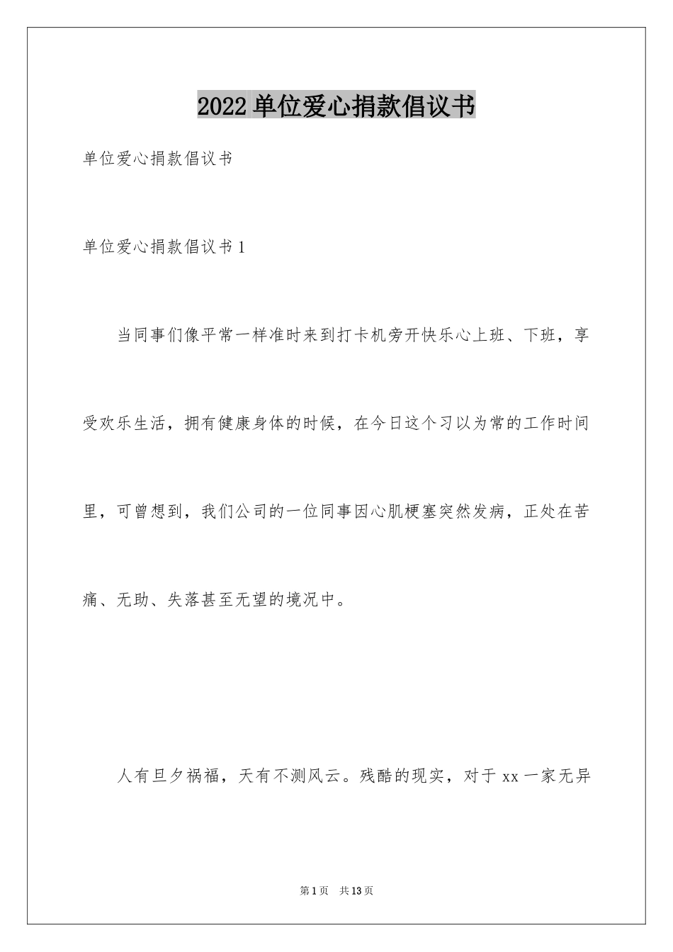 2024单位爱心捐款倡议书_1_第1页