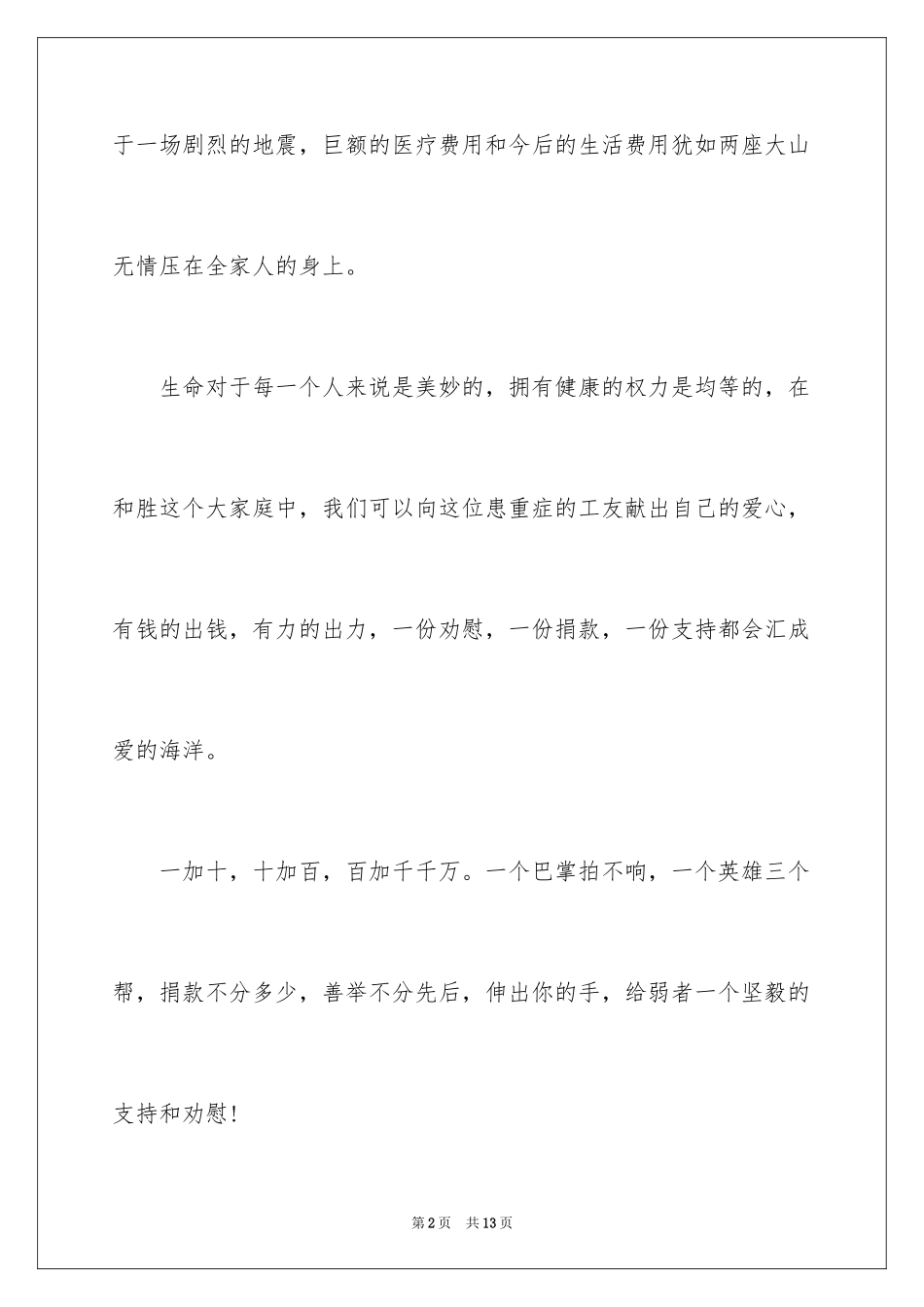 2024单位爱心捐款倡议书_1_第2页