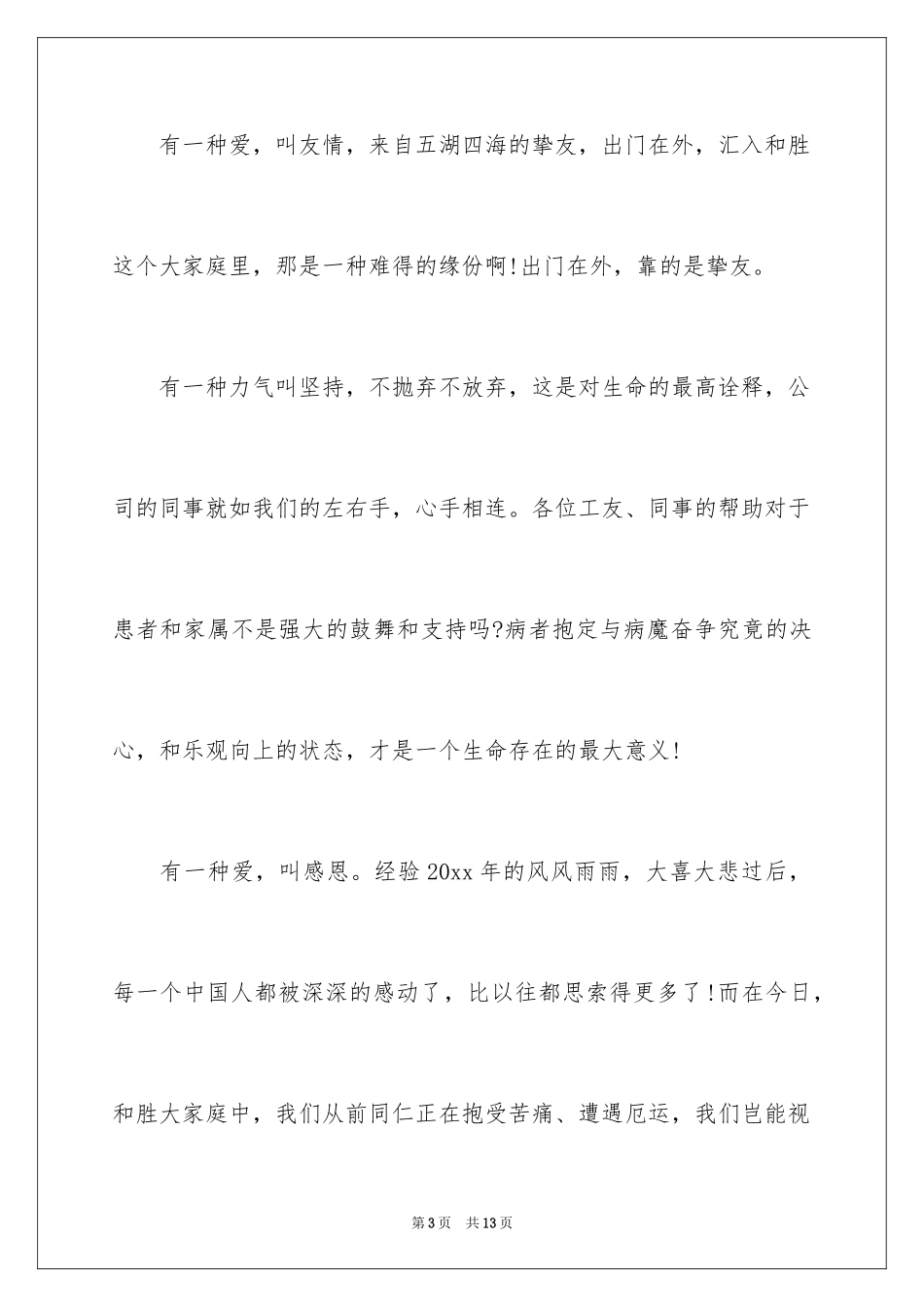 2024单位爱心捐款倡议书_1_第3页