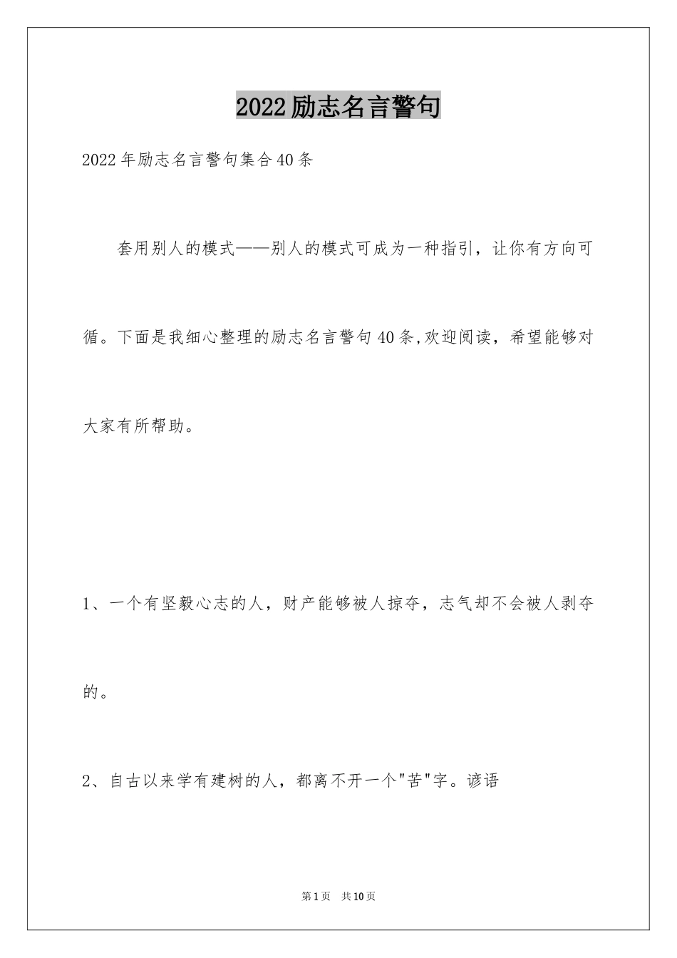 2024励志名言警句_9_第1页