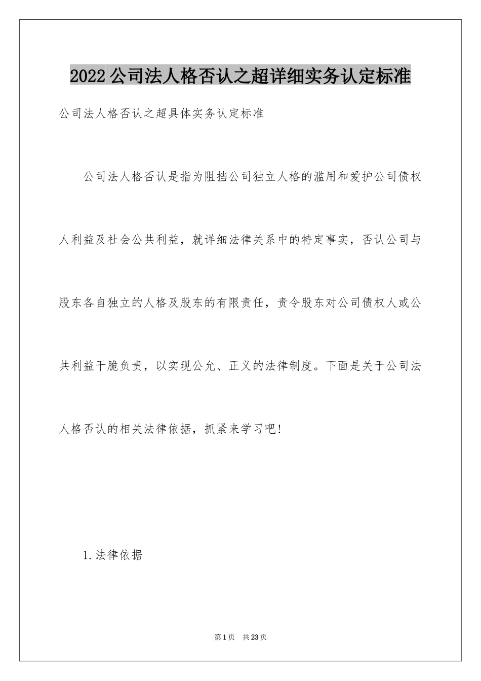 2024公司法人格否认之超详细实务认定标准_第1页