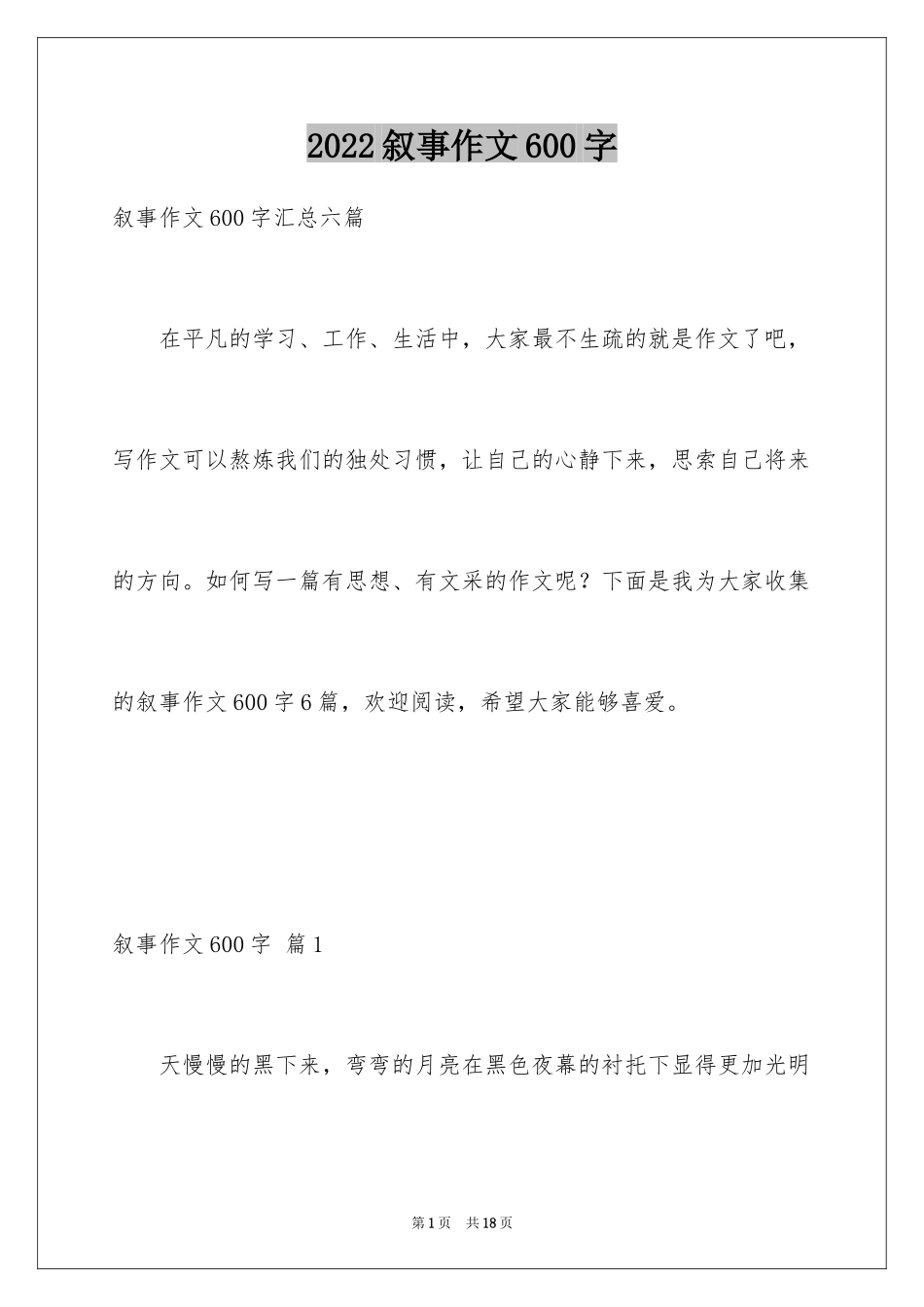 2024叙事作文600字_41_第1页