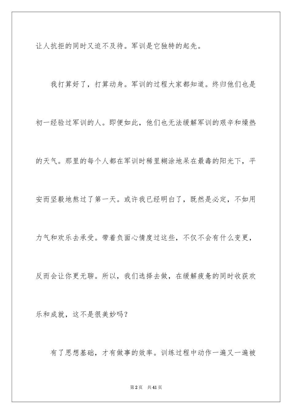 2024军训后新生心得体会_1_第2页
