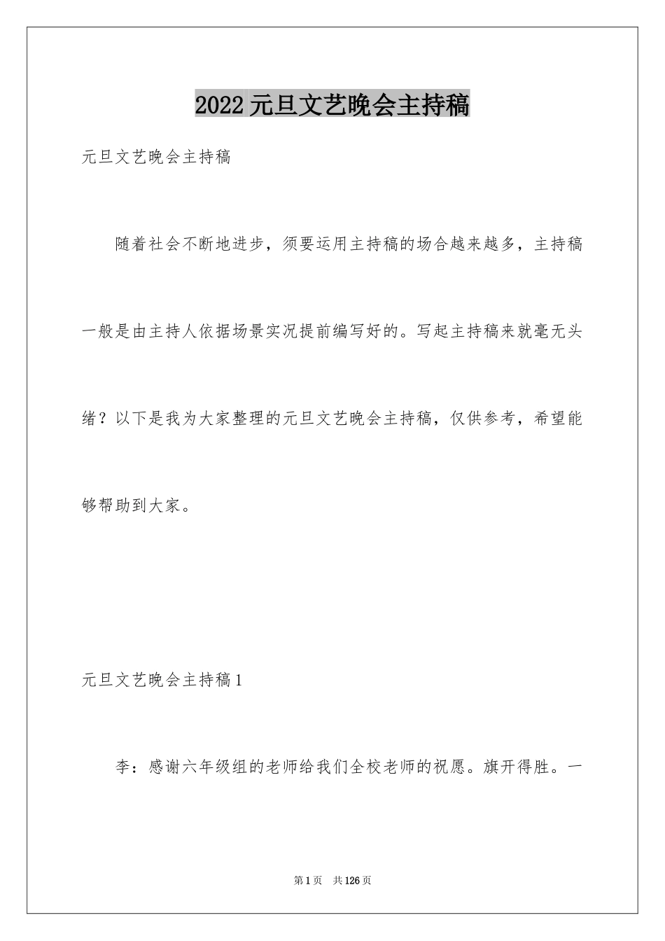 2024元旦文艺晚会主持稿_第1页