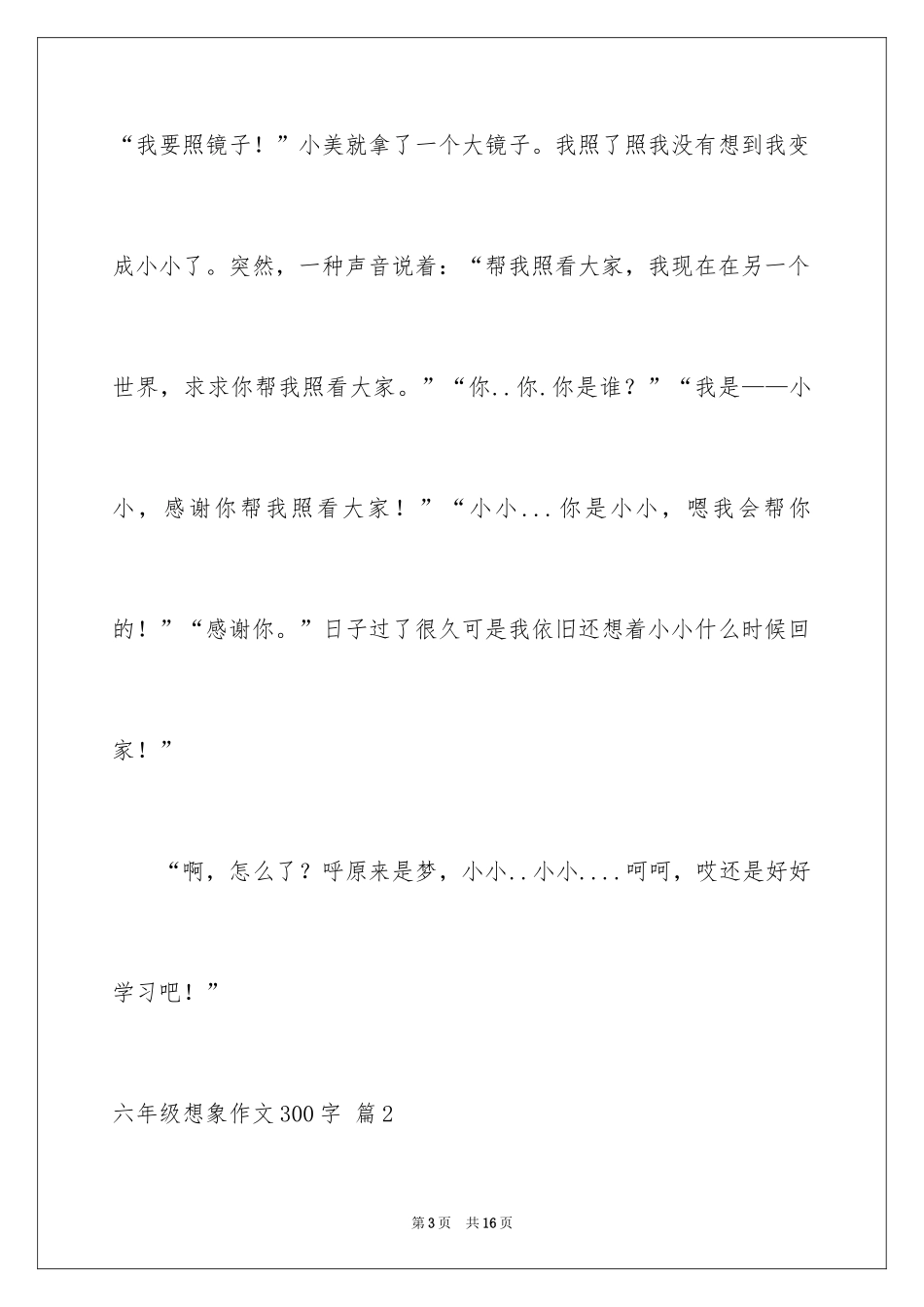 2024六年级想象作文300字_3_第3页