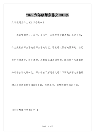 2024六年级想象作文300字_3