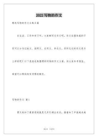2024写物的作文_247