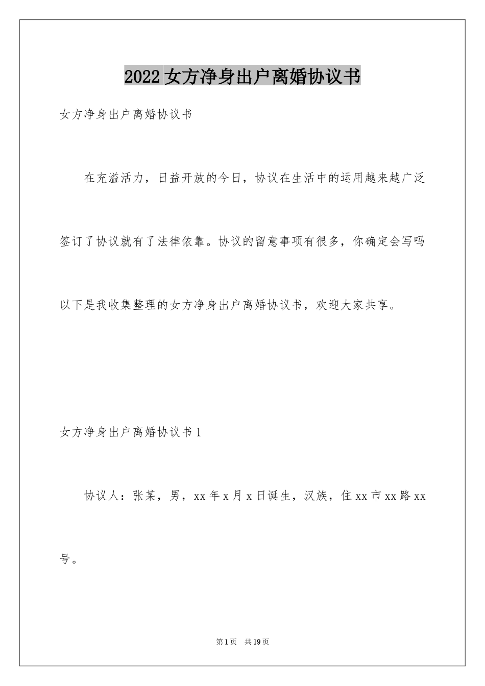 2024女方净身出户离婚协议书_1_第1页