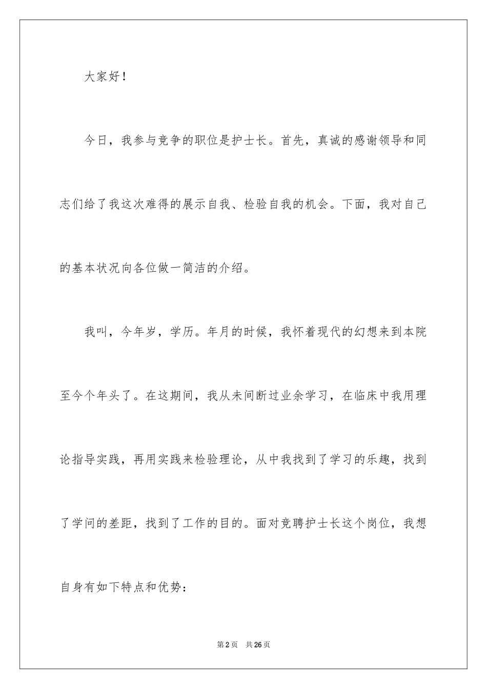 2024医院护士长个人竞聘演讲稿_1_第2页