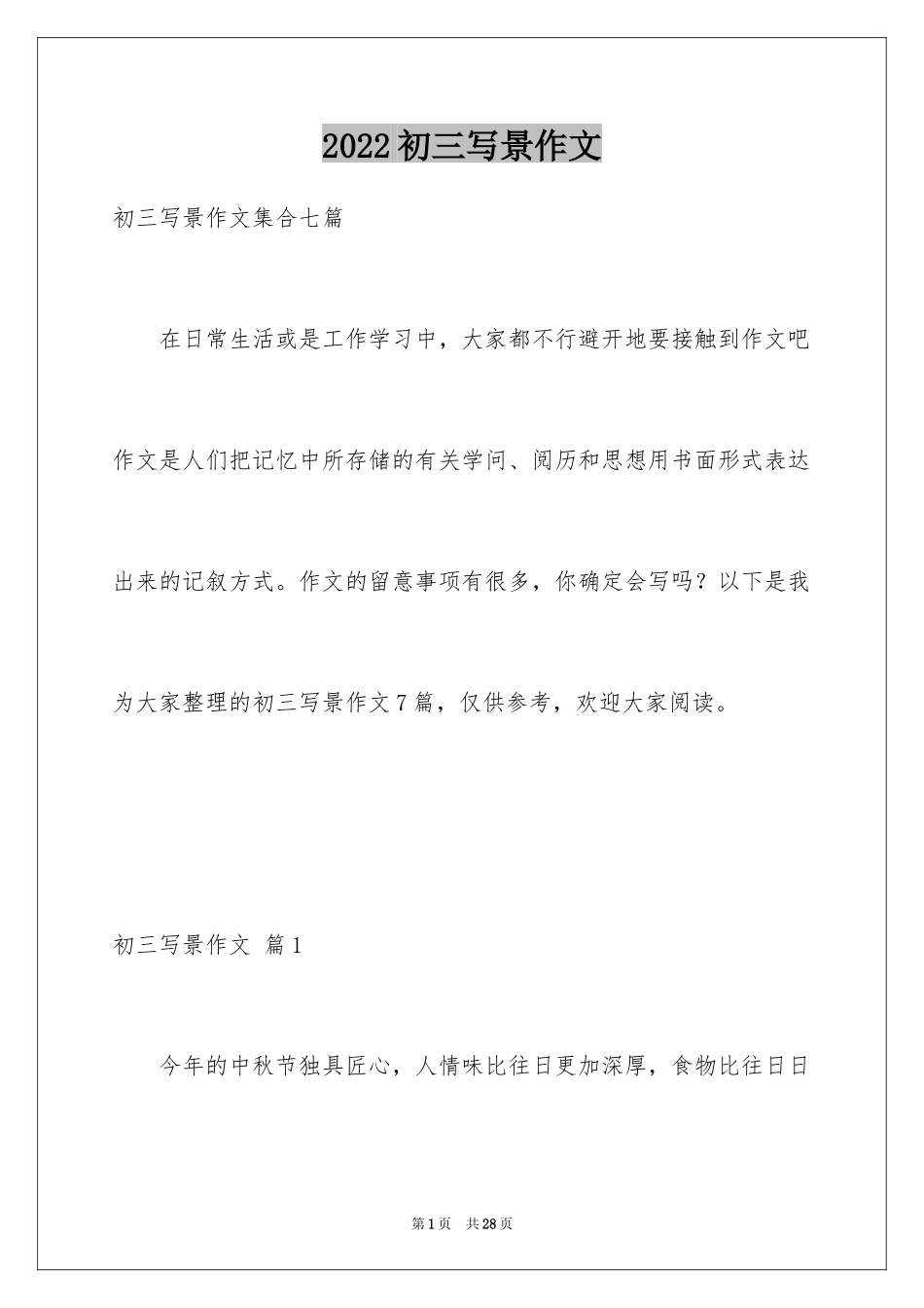 2024初三写景作文_97_第1页
