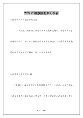 2024在检察院的实习报告_23