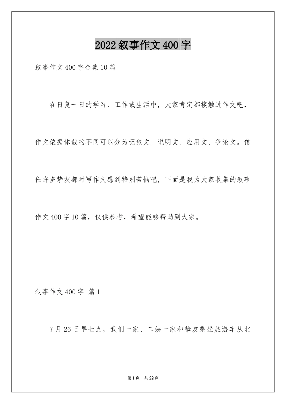 2024叙事作文400字_27_第1页