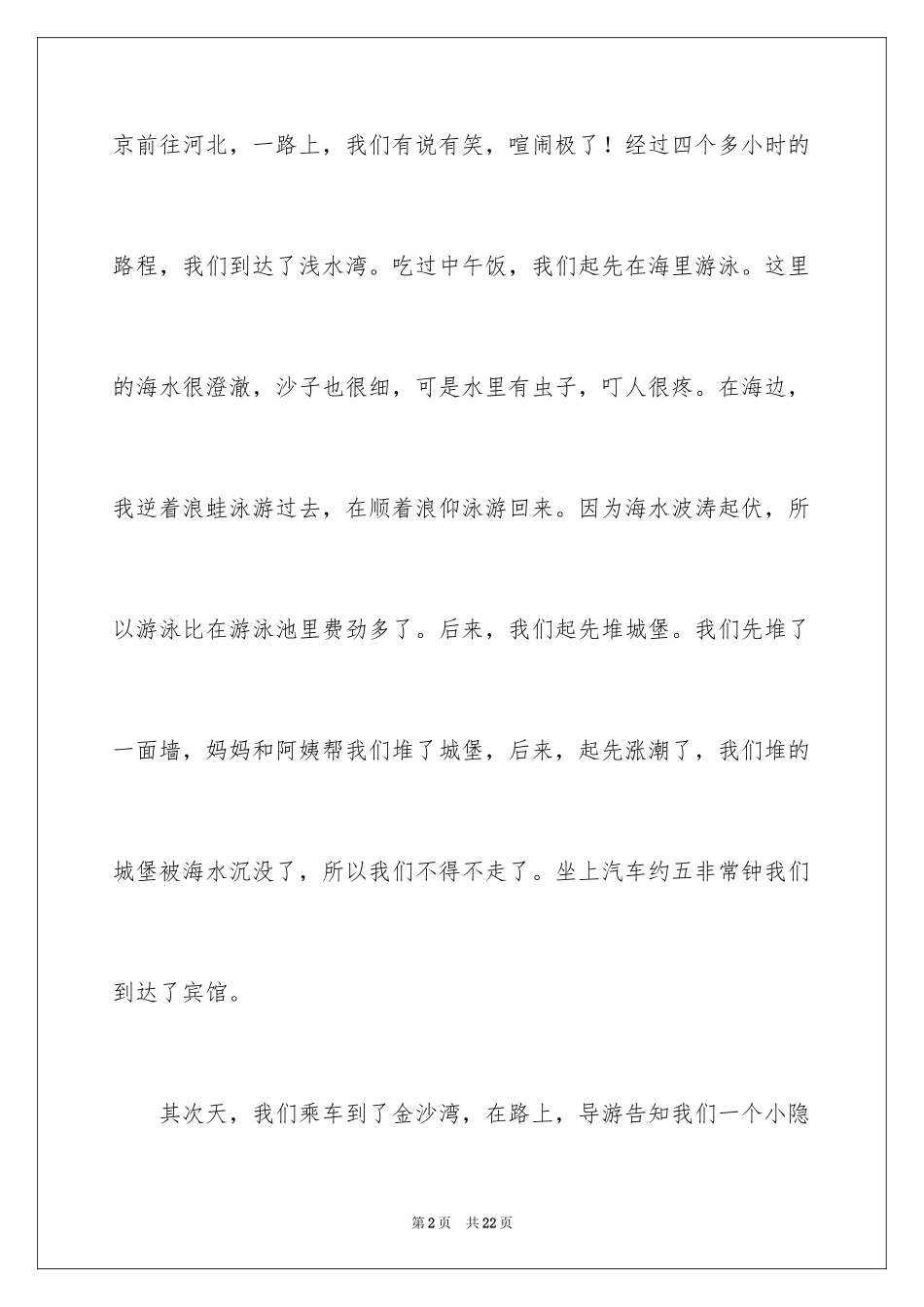 2024叙事作文400字_27_第2页