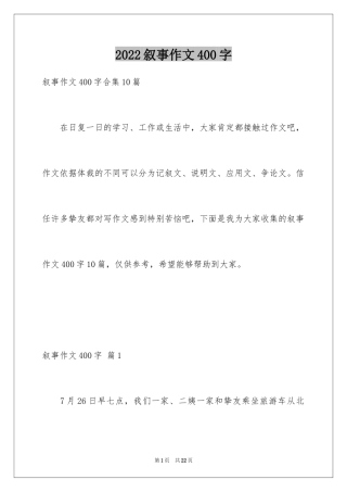 2024叙事作文400字_27