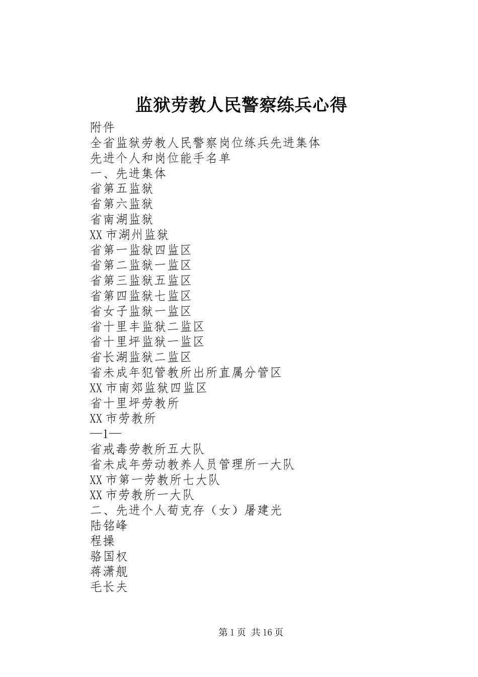 监狱劳教人民警察练兵心得_第1页