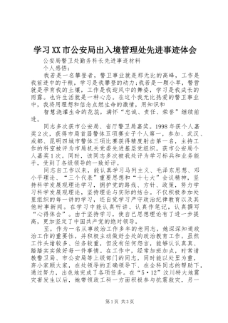 学习XX市公安局出入境管理处先进事迹体会_1