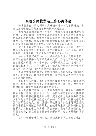 高速公路收费站工作心得体会