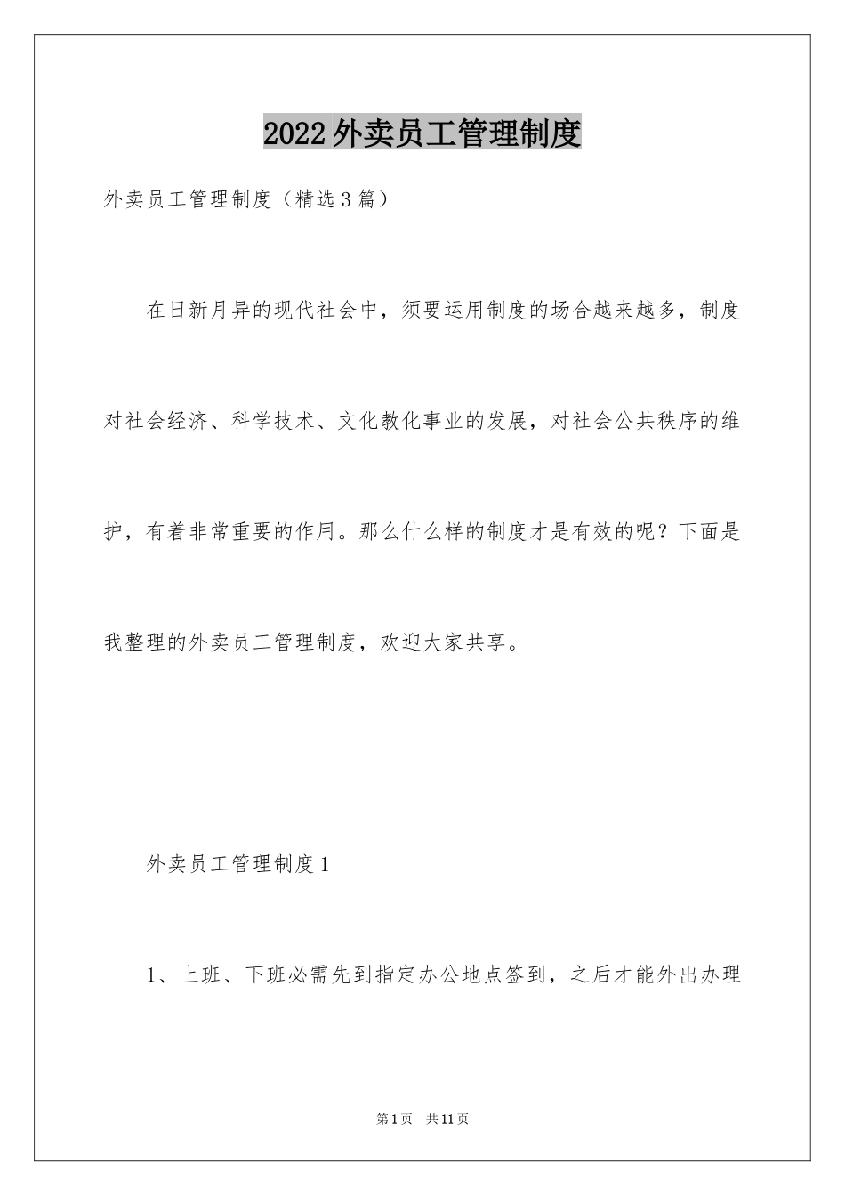 2024外卖员工管理制度_第1页