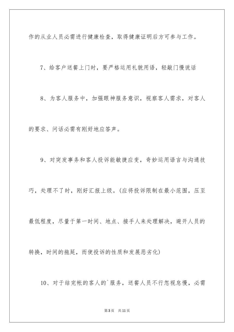 2024外卖员工管理制度_第3页