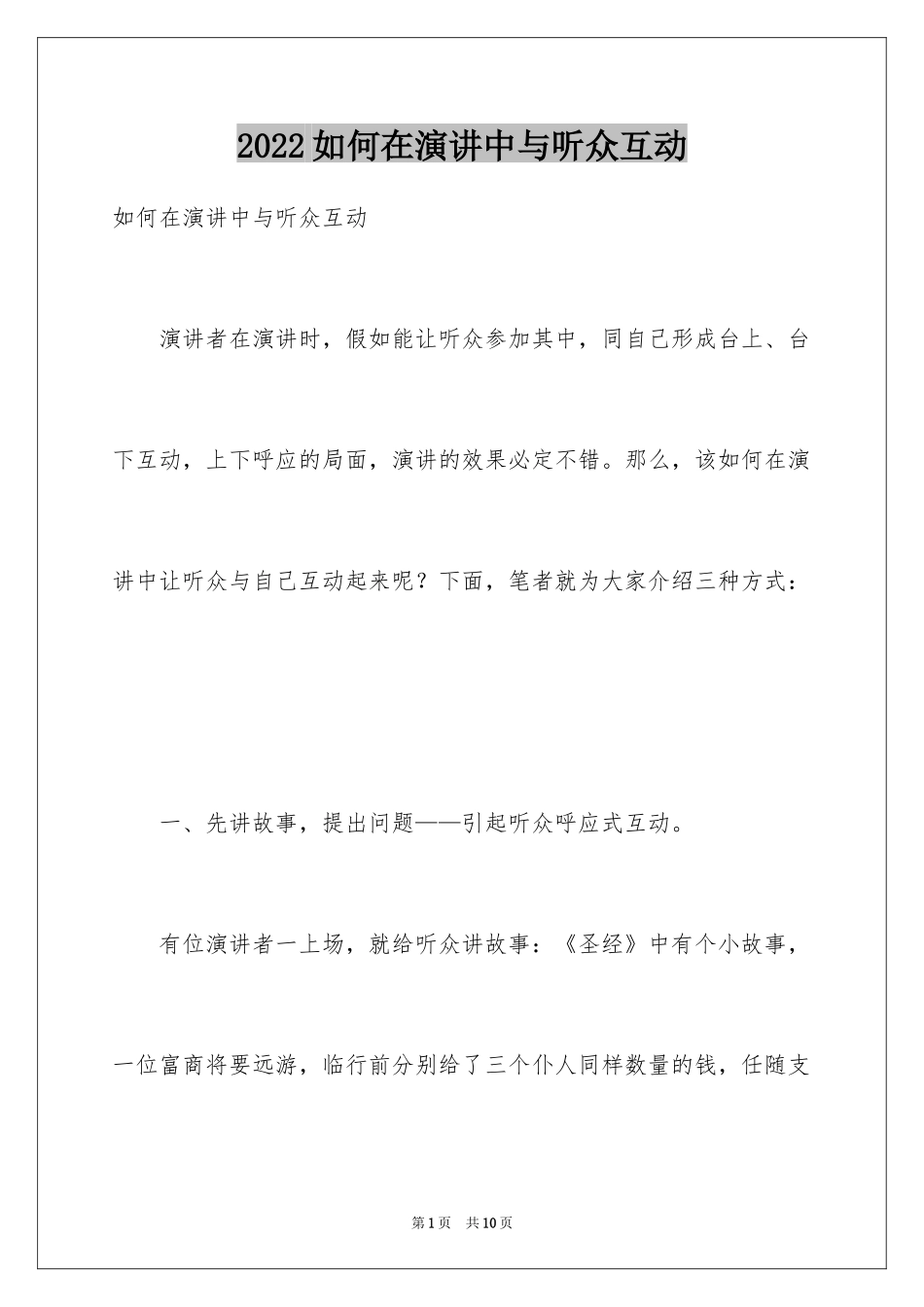 2024如何在演讲中与听众互动_第1页