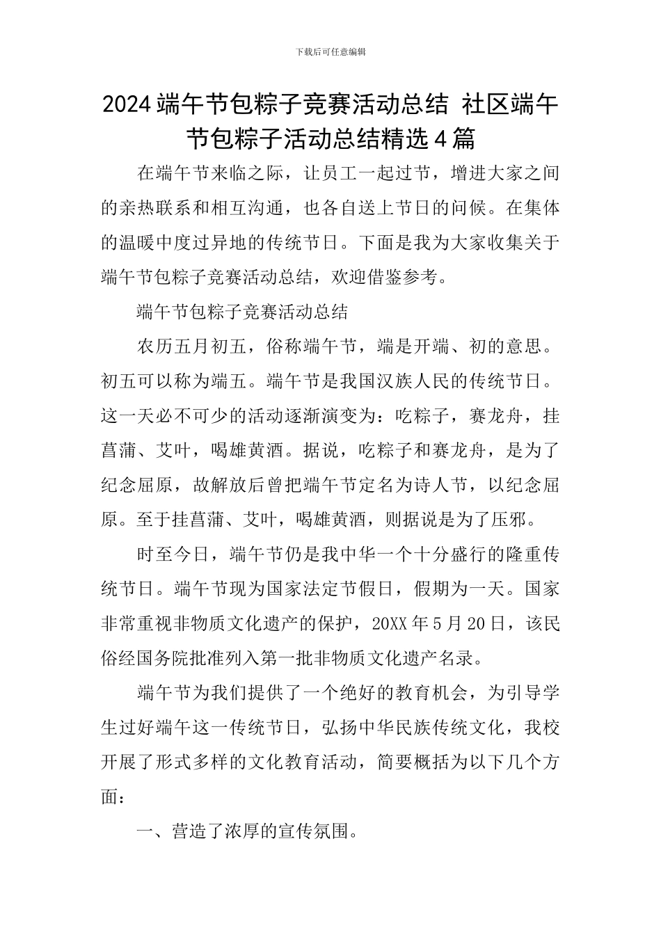 2024端午节包粽子比赛活动总结-社区端午节包粽子活动总结精选4篇_第1页