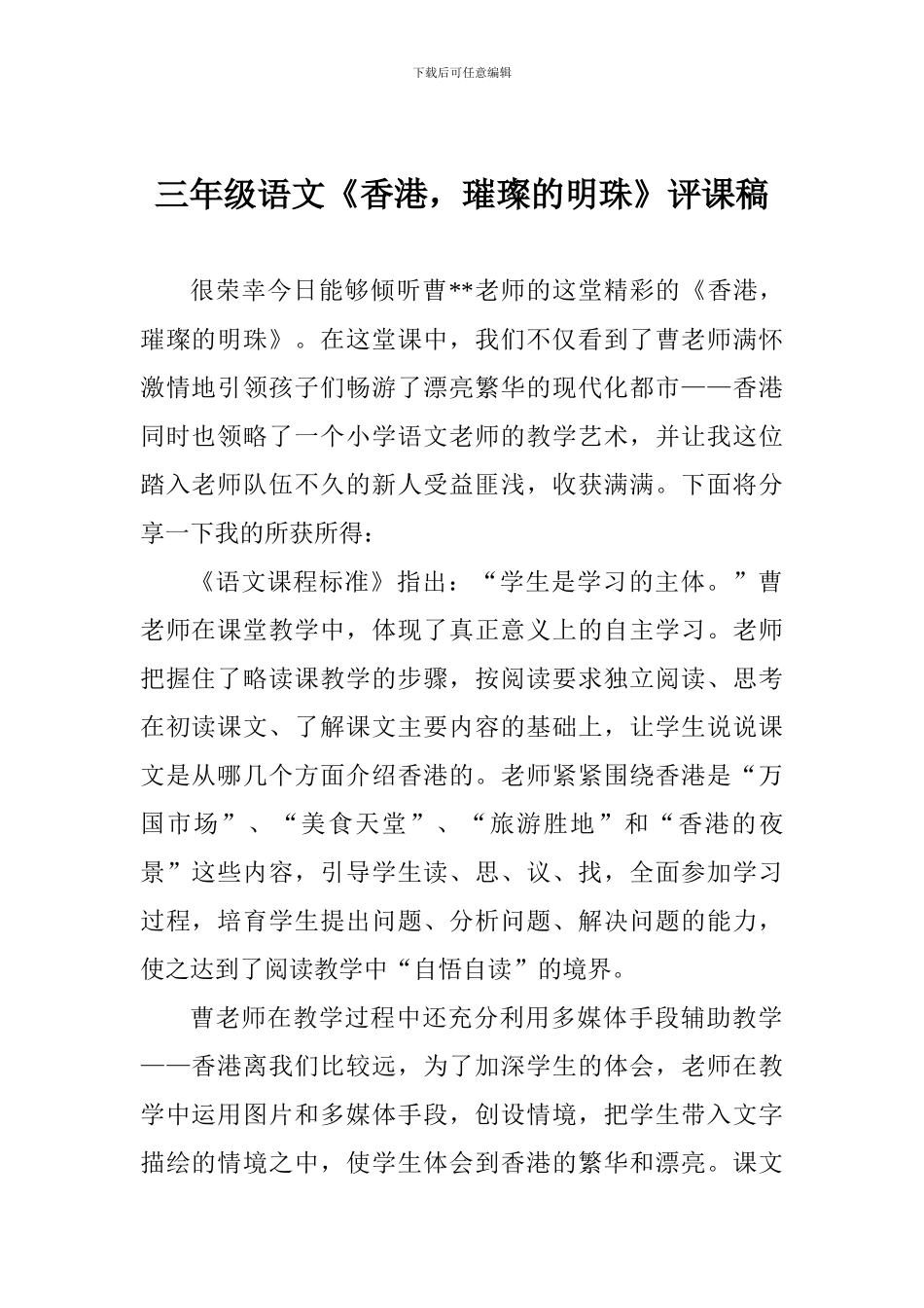 三年级语文《香港-璀璨的明珠》评课稿_第1页