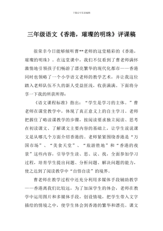 三年级语文《香港-璀璨的明珠》评课稿