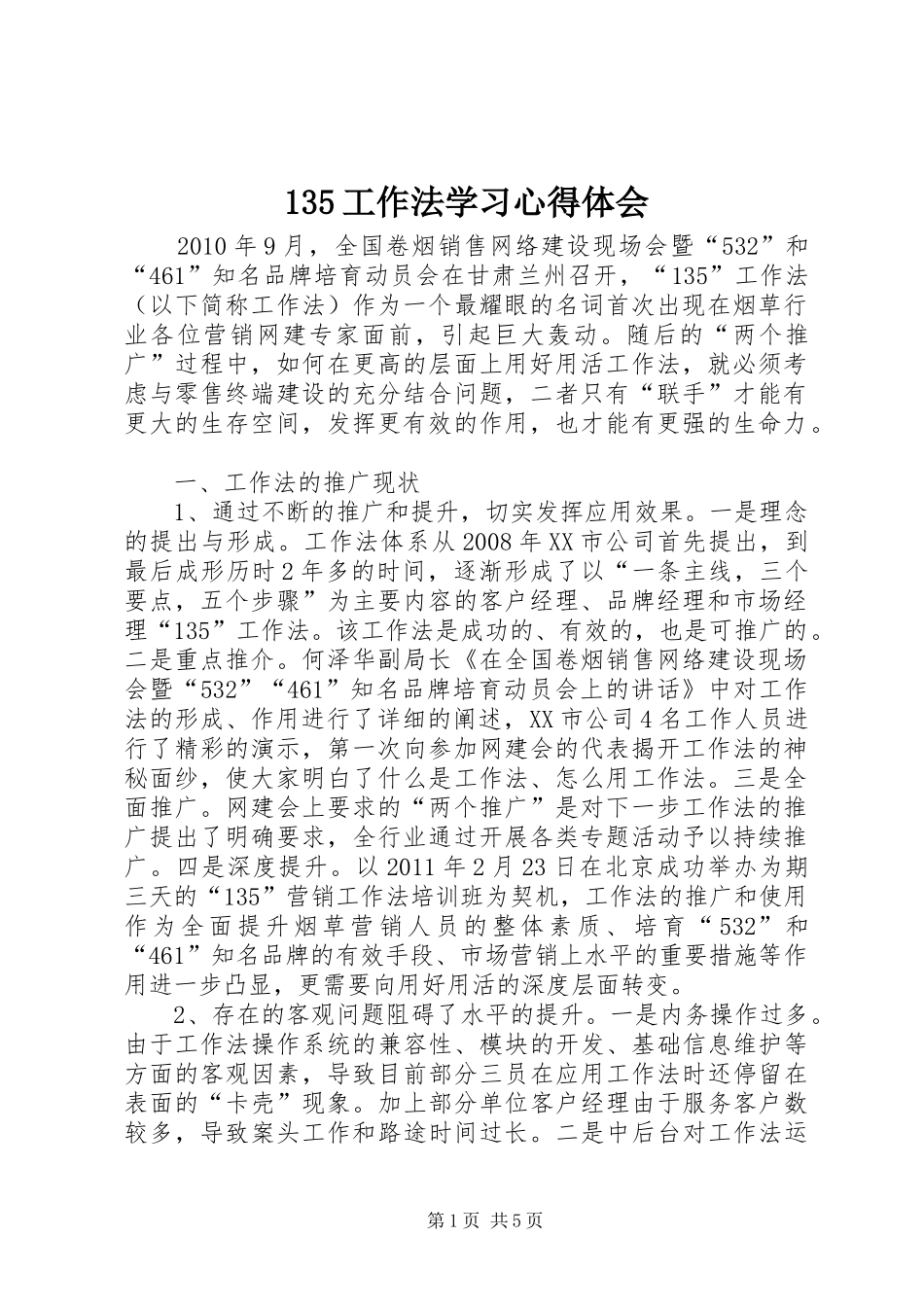 135工作法学习心得体会_第1页