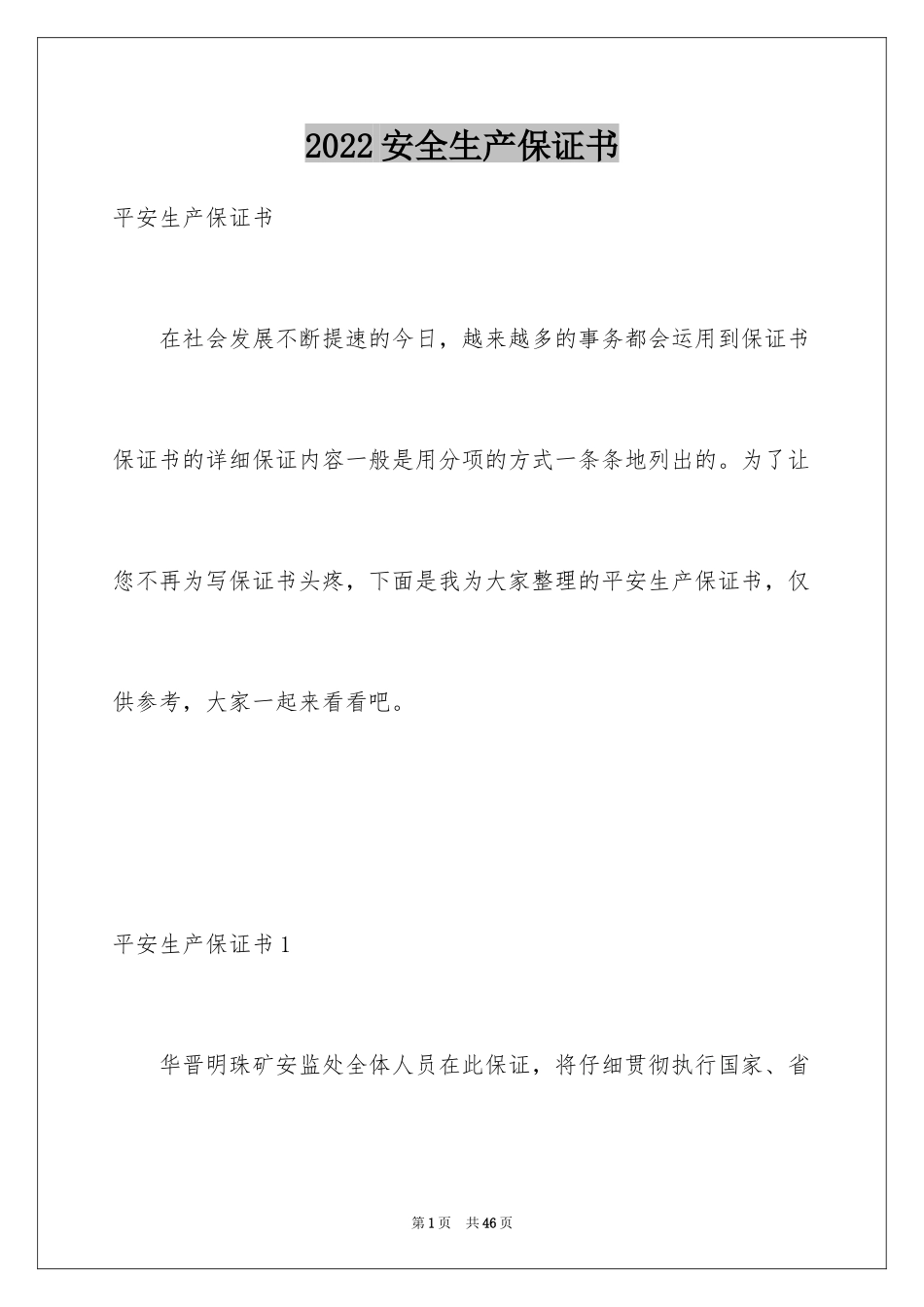 2024安全生产保证书_51_第1页