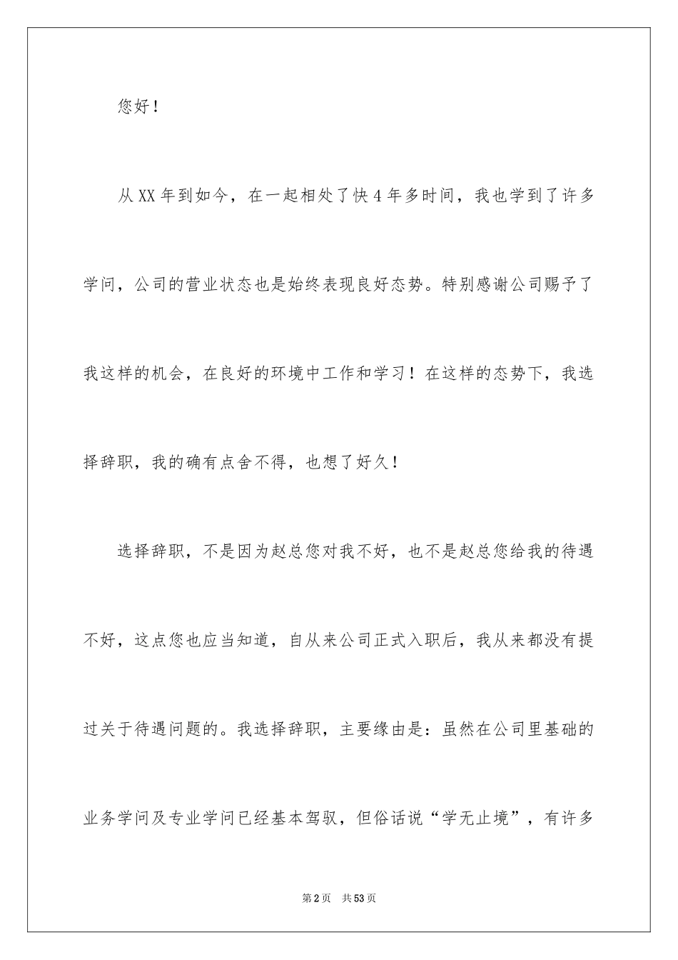 2024公司职员辞职报告_153_第2页