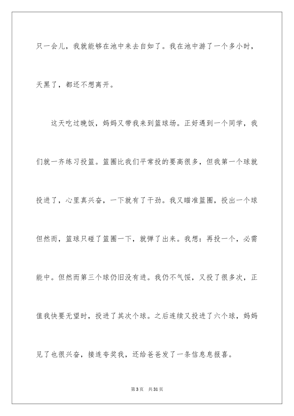 2024假期生活五年级作文_第3页