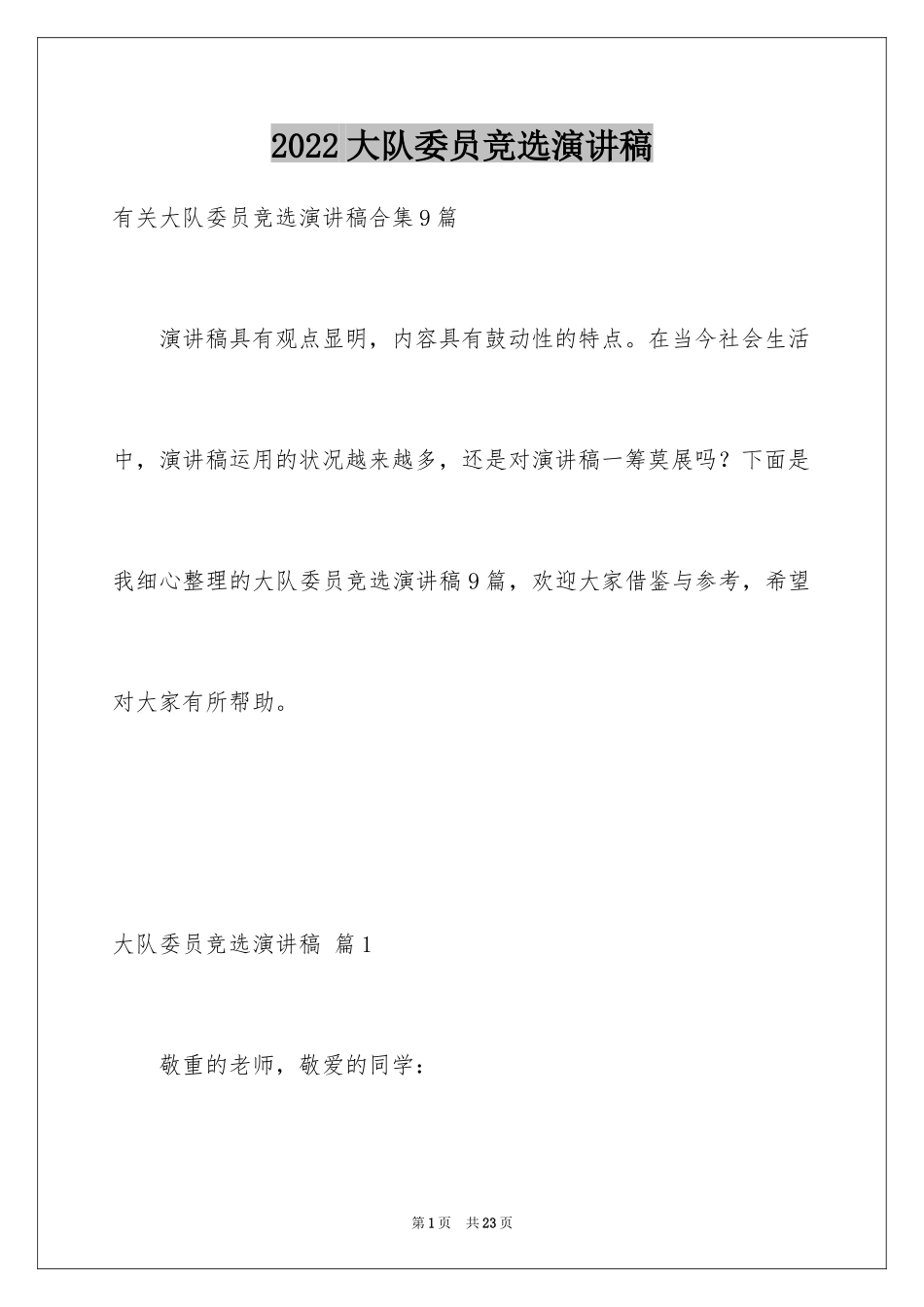 2024大队委员竞选演讲稿_243_第1页