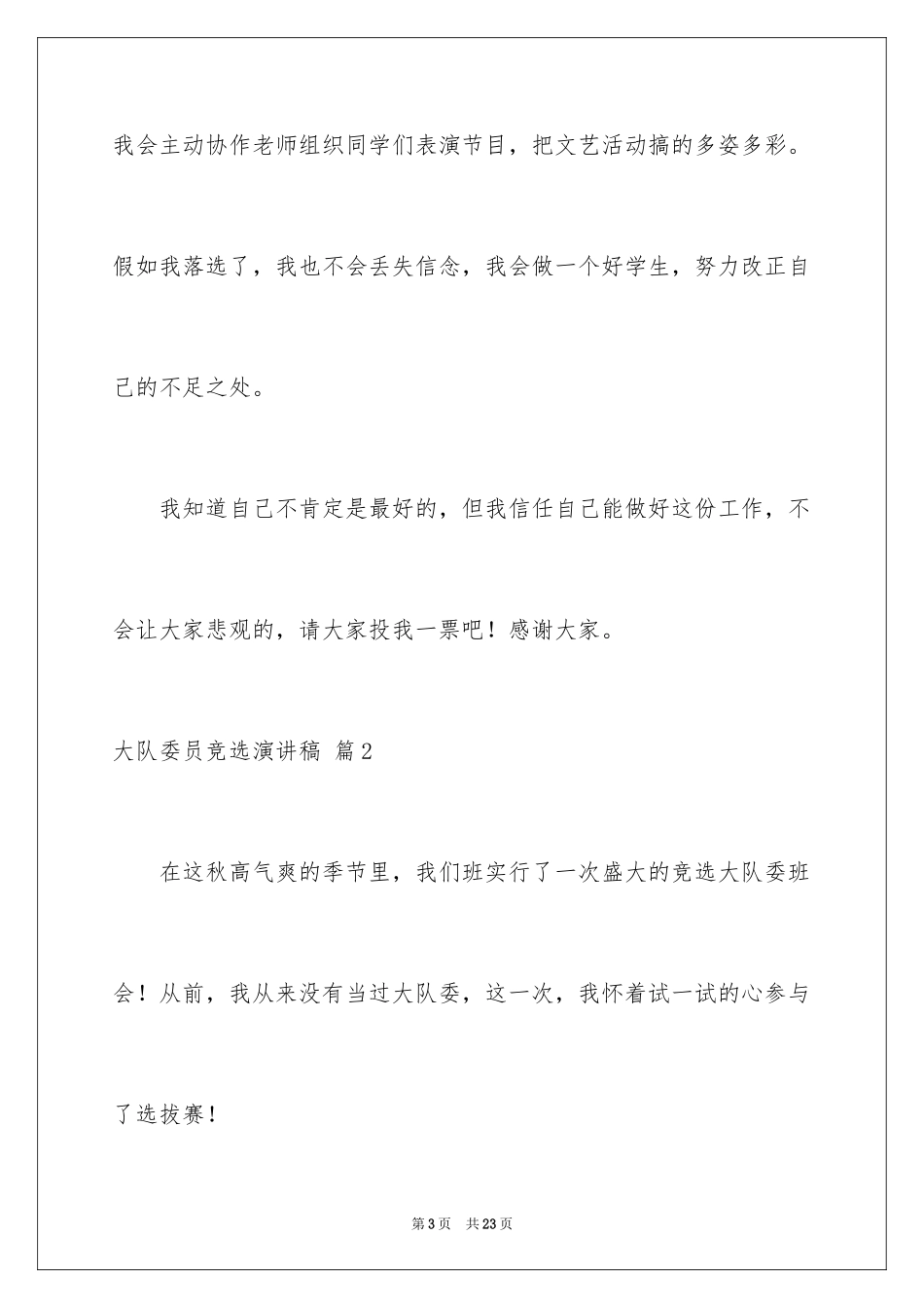 2024大队委员竞选演讲稿_243_第3页