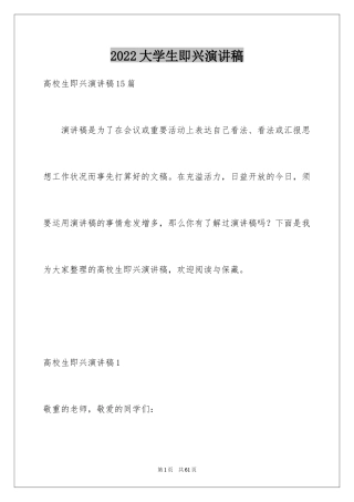 2024大学生即兴演讲稿_4