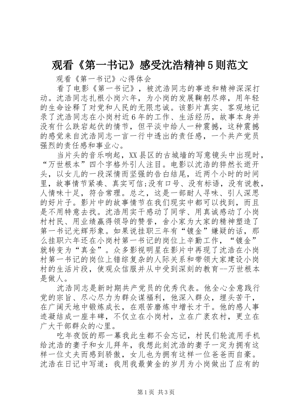 观看《第一书记》感受沈浩精神5则范文_第1页